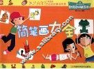 动手动脑系列  简笔画大全