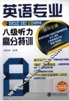 英语专业八级听力高分特训