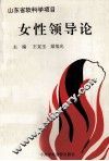 女性领导论