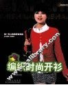 编织时尚开衫
