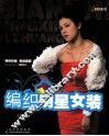编织明星女装