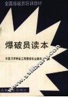 爆破员读本
