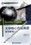 大学核心商务英语读写教程  3