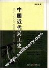 中国近代兵工史