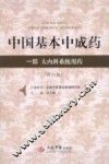 中国基本中成药  一部  大内科系统用药
