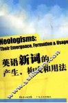 英语新词的产生、构成和用法