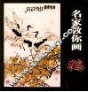 名家教你画鹤