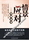 情景应对范例全书