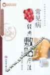 常见病经典敷贴疗法