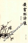 黄宾虹诗集 电子书封面