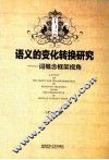 语义的变化转换研究  词概念框架视角