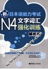 新日本语能力考试N4文字词汇强化训练  解析版