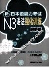 新日本语能力考试N3语法强化训练  解析版
