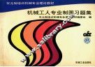 机械工人专业制图习题集