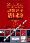 思维导图话词源  2
