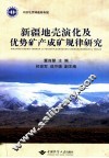新疆地壳演化及优势矿产成矿规律研究