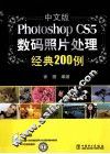 Photoshop CS5数码照片处理经典200例