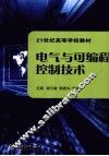 电气与可编程控制技术