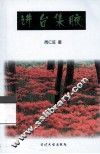 讲台集腋