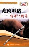 瘦肉型猪标准化饲养