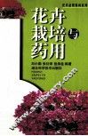 花卉栽培与药用