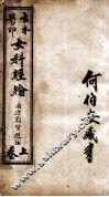 女科经纶  卷1-4