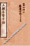三朝名医方论  名医方论  卷1-4