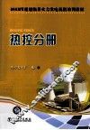 热控分册