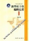 新华社十佳编辑记者作品选  第2辑