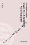 社会保障法律问题研究  基于社会保障权视角
