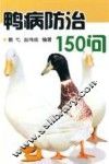 鸭病防治150问
