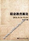 职业教育新论