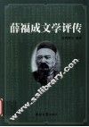 薛福成文学评传