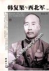 韩复榘与西北军  上