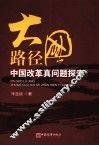 大国路径  中国改革真问题探索