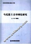 马克思主义中国化研究