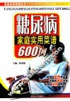 糖尿病家庭实用菜谱600例
