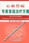 心血管病专家首选治疗方案