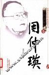 中国百年百名中医临床家丛书  周仲瑛  第2版