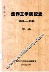 焦作工学院校史  1909-1999  第1卷