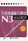 新“日本语能力测试”N3应试指导