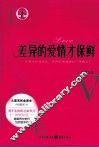 差异的爱情才保鲜  一本两性和谐相处、保持美满婚姻的“幸福书”
