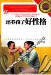 培养孩子好性格就这么简单  性格决定孩子一生的命运
