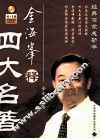 金海峰释四大名著