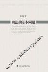 刑法的基本问题