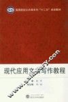 现代应用文书写作教程