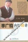 李广钧内经10讲