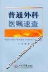 普通外科医嘱速查