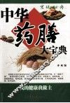 中华药膳大宝典