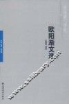 欧阳渐文选